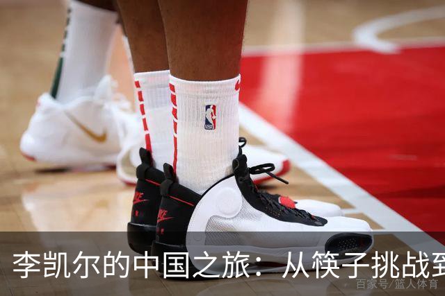 李凯尔的中国之旅：从筷子挑战到队友情深